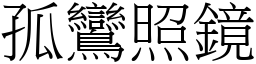 孤鸞照鏡 (宋體矢量字庫)