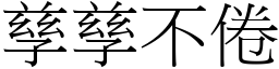 孳孳不倦 (宋體矢量字庫)