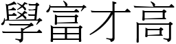 學富才高 (宋體矢量字庫)