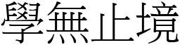 學無止境 (宋體矢量字庫)