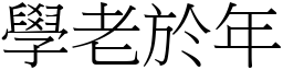 學老於年 (宋體矢量字庫)