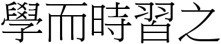 學而時習之 (宋體矢量字庫)