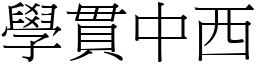 學貫中西 (宋體矢量字庫)