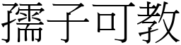 孺子可教 (宋體矢量字庫)