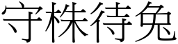 守株待兔 (宋體矢量字庫)