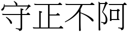 守正不阿 (宋體矢量字庫)
