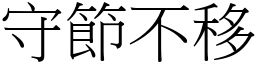 守節不移 (宋體矢量字庫)