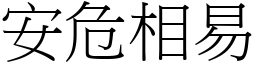 安危相易 (宋體矢量字庫)