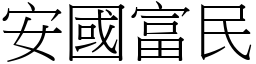 安國富民 (宋體矢量字庫)