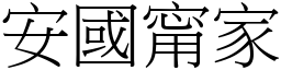 安國甯家 (宋體矢量字庫)