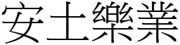 安土樂業 (宋體矢量字庫)