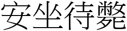 安坐待斃 (宋體矢量字庫)