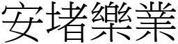 安堵樂業 (宋體矢量字庫)