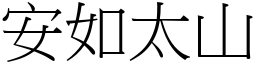 安如太山 (宋體矢量字庫)