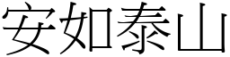 安如泰山 (宋體矢量字庫)