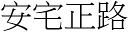 安宅正路 (宋體矢量字庫)