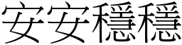 安安穩穩 (宋體矢量字庫)