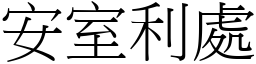 安室利處 (宋體矢量字庫)