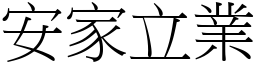 安家立業 (宋體矢量字庫)