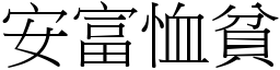 安富恤貧 (宋體矢量字庫)