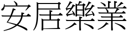 安居樂業 (宋體矢量字庫)