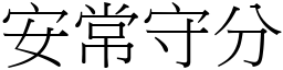 安常守分 (宋體矢量字庫)