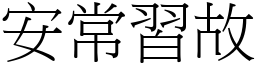 安常習故 (宋體矢量字庫)