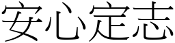 安心定志 (宋體矢量字庫)
