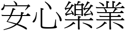 安心樂業 (宋體矢量字庫)