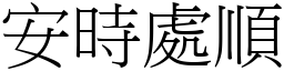 安時處順 (宋體矢量字庫)