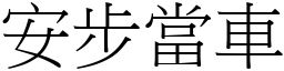 安步當車 (宋體矢量字庫)