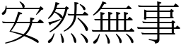 安然無事 (宋體矢量字庫)