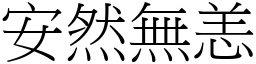 安然無恙 (宋體矢量字庫)