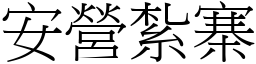 安營紮寨 (宋體矢量字庫)
