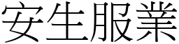 安生服業 (宋體矢量字庫)