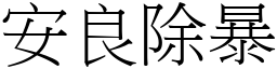 安良除暴 (宋體矢量字庫)