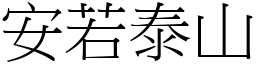 安若泰山 (宋體矢量字庫)