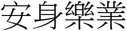 安身樂業 (宋體矢量字庫)