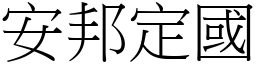 安邦定國 (宋體矢量字庫)