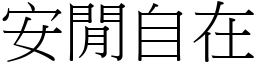 安閒自在 (宋體矢量字庫)