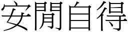 安閒自得 (宋體矢量字庫)