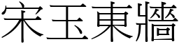 宋玉東牆 (宋體矢量字庫)