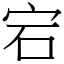 宕 (宋體矢量字庫)