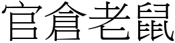 官倉老鼠 (宋體矢量字庫)