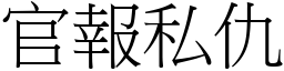 官報私仇 (宋體矢量字庫)