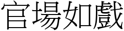 官場如戲 (宋體矢量字庫)