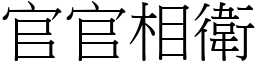 官官相衛 (宋體矢量字庫)