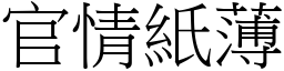 官情紙薄 (宋體矢量字庫)