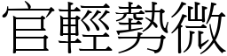官輕勢微 (宋體矢量字庫)