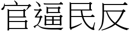 官逼民反 (宋體矢量字庫)